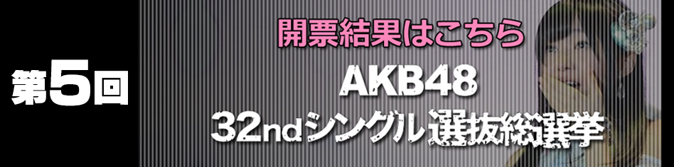 AKB48 32ndシングル 選抜総選挙