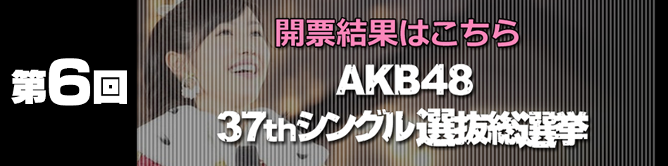 AKB48 37thシングル 選抜総選挙