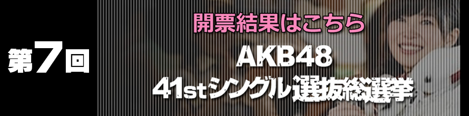 AKB48 41stシングル 選抜総選挙