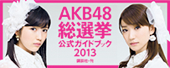 AKB48総選挙公式ガイドブック