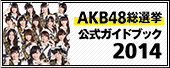 AKB48総選挙公式ガイドブック