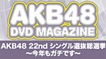 AKB48総選挙DVD