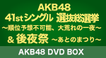 AKB48総選挙DVD