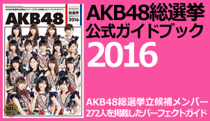 AKB48公式ガイドブック