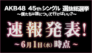 AKB48公式サイト | AKB48 45thシングル 選抜総選挙 :選挙ヒストリー