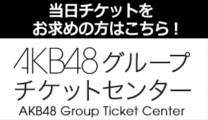AKB48グループチケットセンター