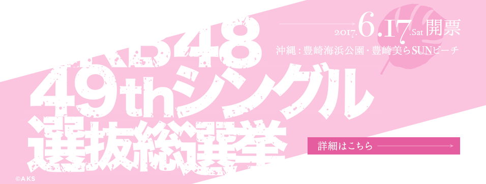 AKB48公式サイト | AKB48 45thシングル 選抜総選挙 :TOPPAGE