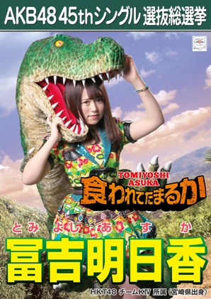 冨吉 明日香