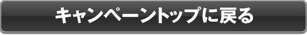 キャンペーントップに戻る