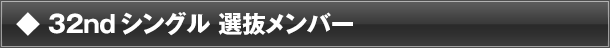 32ndシングル選抜メンバー