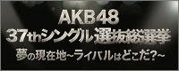 AKB48 37thシングル 選抜総選挙