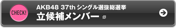 立候補者を見る