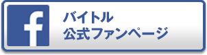 バイトルドットコム公式ファンページ