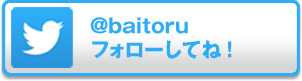 バイトルドットコムツイッター