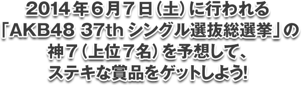 神7を予想して賞品をゲット