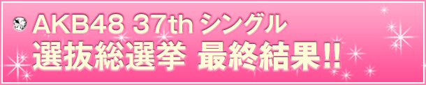 選抜総選挙最終結果！