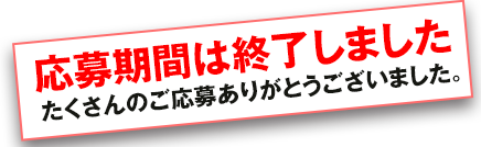 応募期間は終了しました