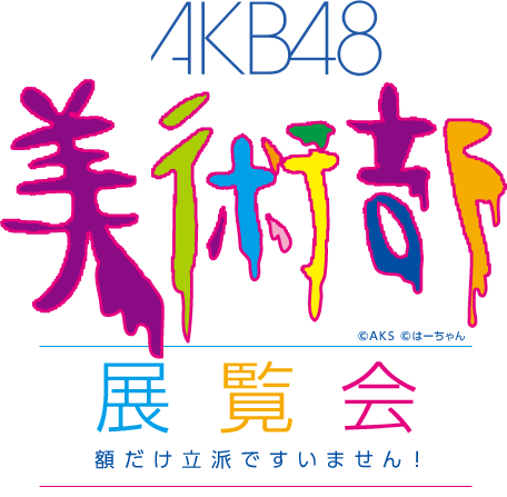 AKB48美術部 展覧会　額だけ立派ですいません！