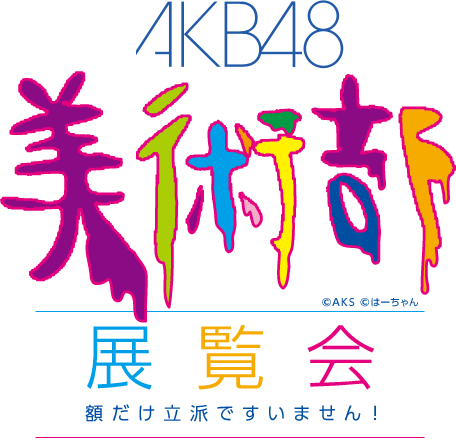 Akb48公式サイト Akb48 美術部 展覧会