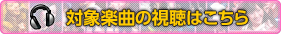 対象楽曲の視聴はこちら