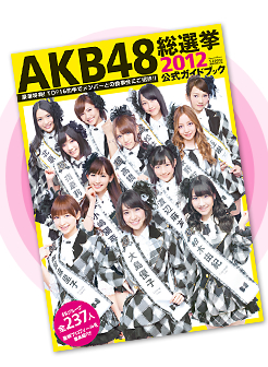 AKB48総選挙 2012公式ガイドブック