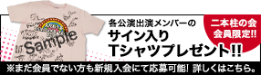 各公演出演メンバーのサイン入りTシャツプレゼント！！各公演1枚ずつ、全47公演分を抽選でプレゼント！