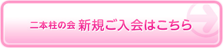 二本柱の会 新規ご入会はこちら