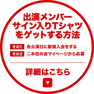 プレゼントご希望の方は、二本柱の会マイページよりログインの上、ご応募ください。マイページはこちら