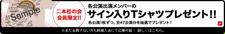 各公演出演メンバーのサイン入りTシャツプレゼント！！各公演1枚ずつ、全47公演分を抽選でプレゼント！