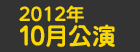 2012年10月公演日程