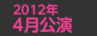 2012年4月公演日程