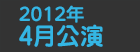 2012年4月公演日程