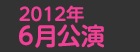 2012年6月公演日程