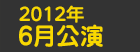 2012年6月公演日程