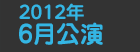 2012年6月公演日程