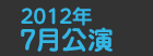 2012年7月公演日程