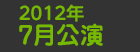 2012年7月公演日程