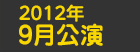 2012年9月公演日程