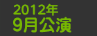 2012年9月公演日程