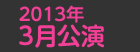 2012年4月公演日程