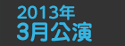 2013年3月公演日程