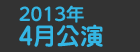 2013年4月公演日程