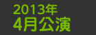 2012年4月公演日程