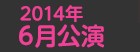 2014年6月公演日程