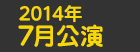 2014年7月公演日程