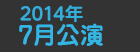 2014年7月公演日程