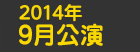 2014年9月公演日程