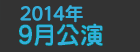 2014年9月公演日程