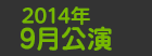 2014年9月公演日程