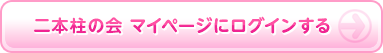 二本柱の会 マイページにログイン